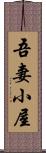 吾妻小屋 Scroll