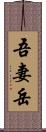 吾妻岳 Scroll