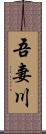 吾妻川 Scroll