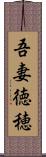 吾妻徳穂 Scroll