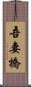 吾妻橋 Scroll