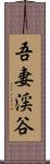 吾妻渓谷 Scroll