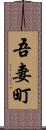 吾妻町 Scroll