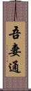 吾妻通 Scroll