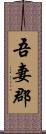 吾妻郡 Scroll