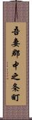 吾妻郡中之条町 Scroll