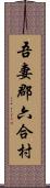 吾妻郡六合村 Scroll