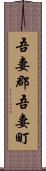 吾妻郡吾妻町 Scroll