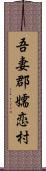 吾妻郡嬬恋村 Scroll