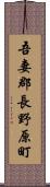 吾妻郡長野原町 Scroll