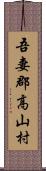 吾妻郡高山村 Scroll