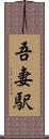 吾妻駅 Scroll