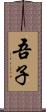 吾子 Scroll