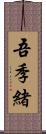 吾季緒 Scroll