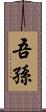 吾孫 Scroll