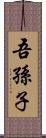 吾孫子 Scroll