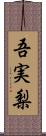 吾実梨 Scroll