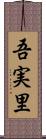 吾実里 Scroll