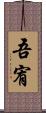吾宥 Scroll