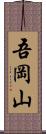 吾岡山 Scroll