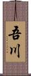 吾川 Scroll