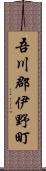 吾川郡伊野町 Scroll