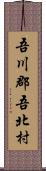 吾川郡吾北村 Scroll