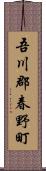 吾川郡春野町 Scroll