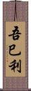 吾巳利 Scroll