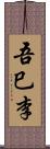 吾巳李 Scroll