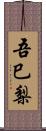 吾巳梨 Scroll