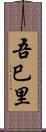 吾巳里 Scroll