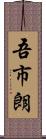 吾市朗 Scroll