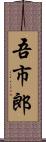 吾市郎 Scroll