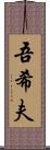 吾希夫 Scroll