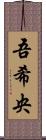 吾希央 Scroll