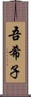 吾希子 Scroll