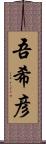 吾希彦 Scroll