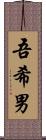 吾希男 Scroll