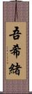 吾希緒 Scroll