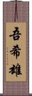 吾希雄 Scroll