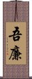 吾廉 Scroll