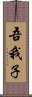 吾我子 Scroll