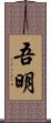 吾明 Scroll