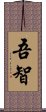 吾智 Scroll