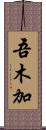 吾木加 Scroll