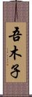 吾木子 Scroll