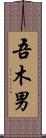 吾木男 Scroll