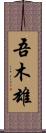 吾木雄 Scroll