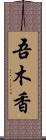 吾木香 Scroll